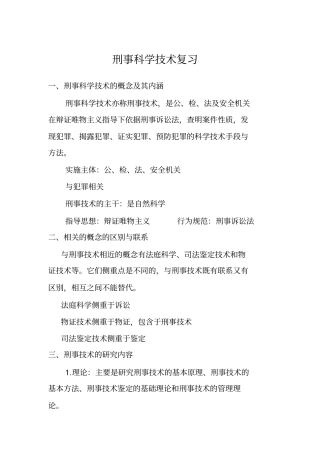 最新刑事科学技术复习