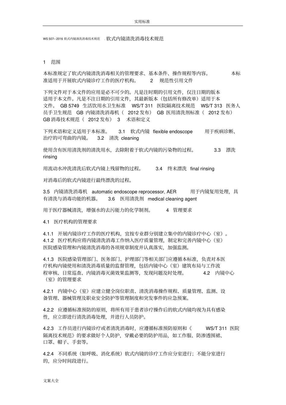 最新内镜消毒的要求规范_第1页