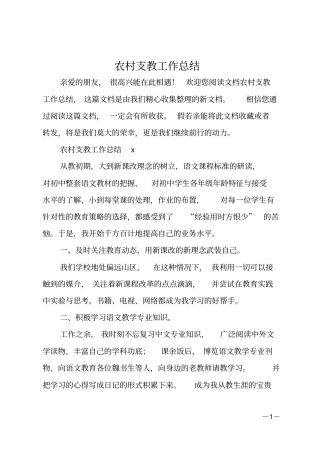 最新农村支教工作总结