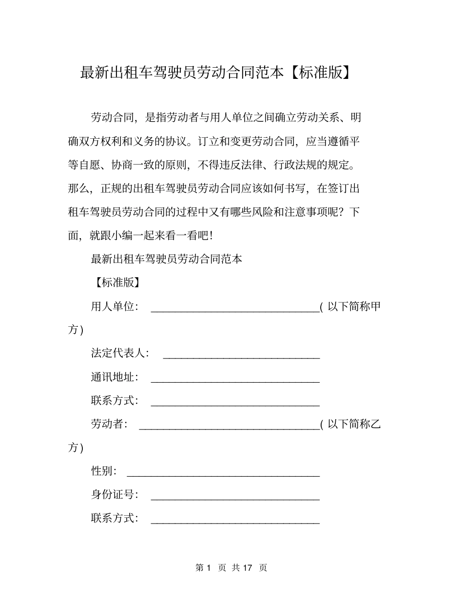 最新出租车驾驶员劳动合同范本【标准版】_第1页