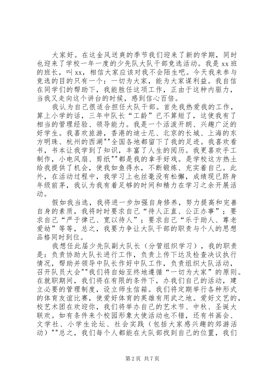 竞选大队干部演讲稿_第2页