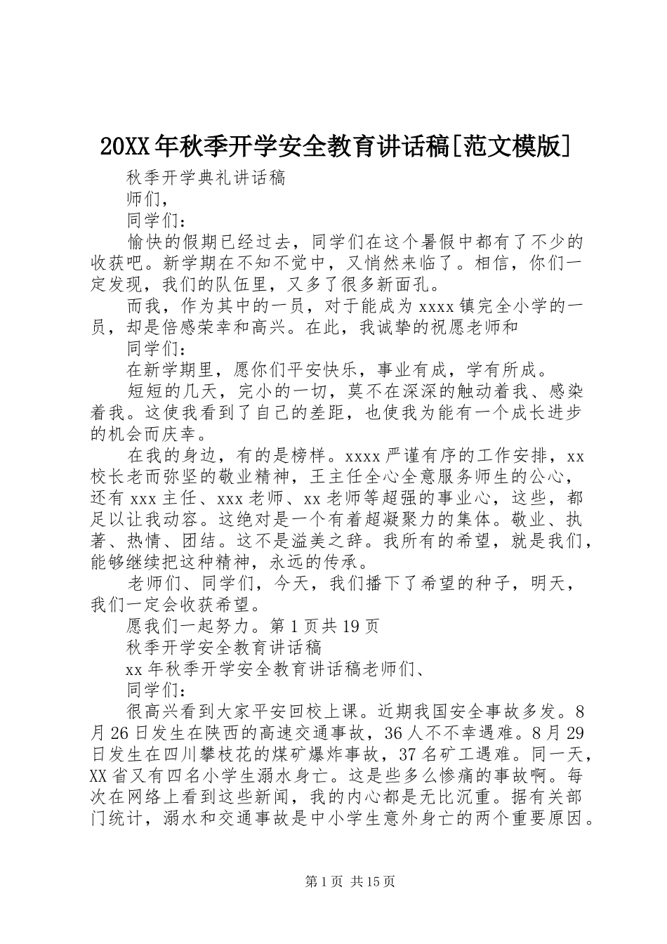20XX年秋季开学安全教育讲话发言稿[范文模版] (2)_第1页