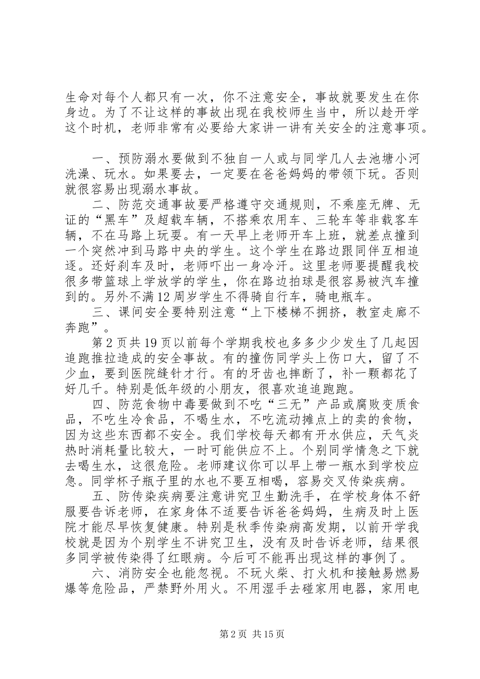 20XX年秋季开学安全教育讲话发言稿[范文模版] (2)_第2页
