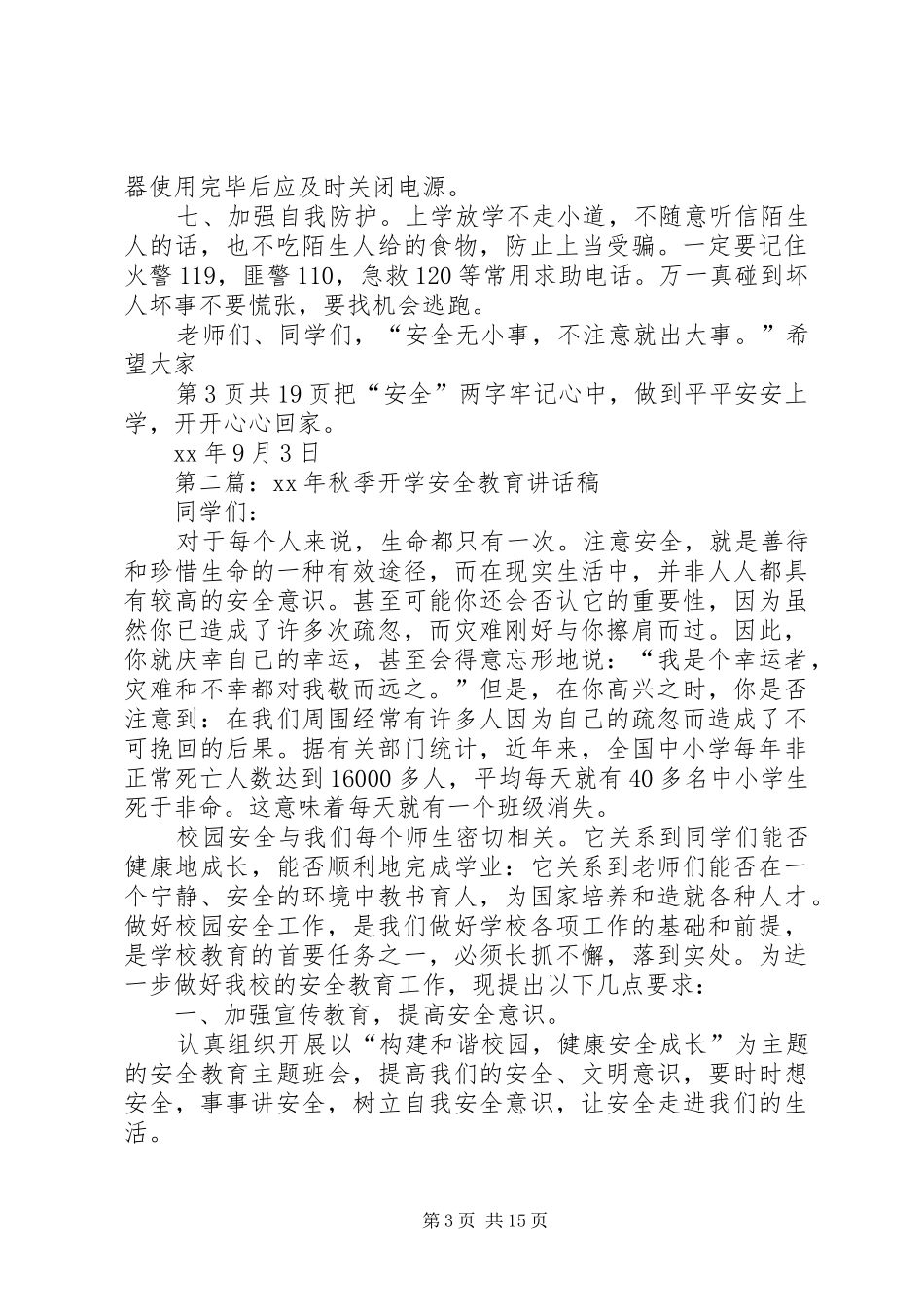 20XX年秋季开学安全教育讲话发言稿[范文模版] (2)_第3页
