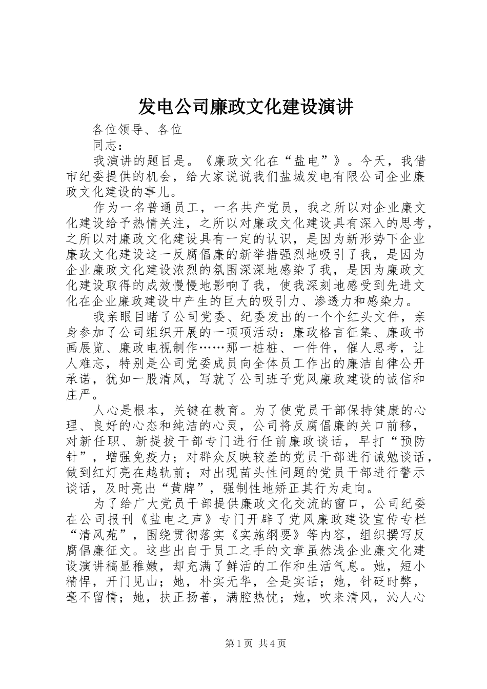 发电公司廉政文化建设演讲稿_第1页