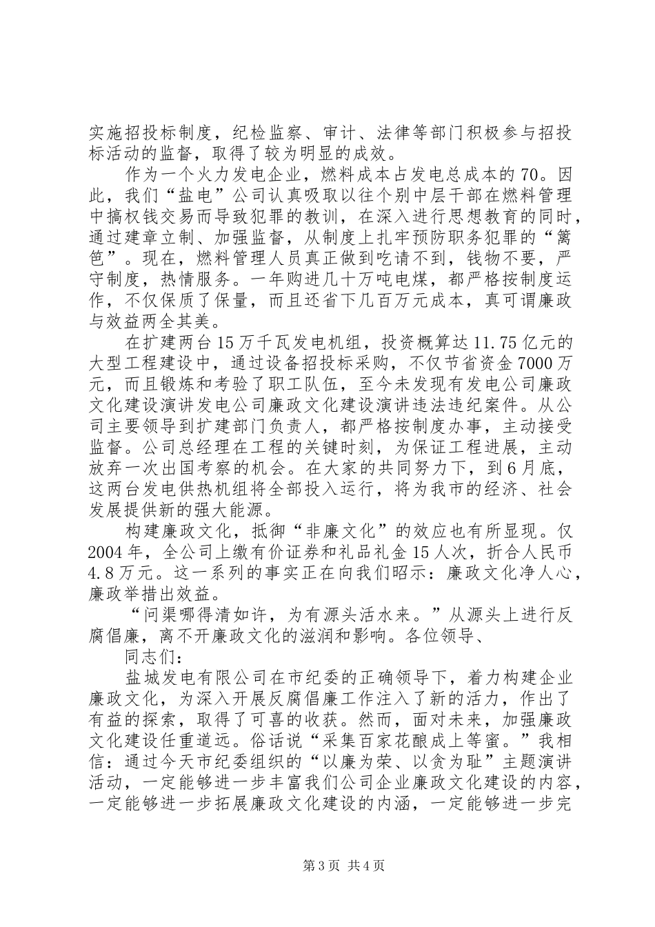 发电公司廉政文化建设演讲稿_第3页