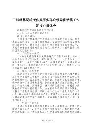干部赴基层转变作风服务群众领导讲话发言稿工作汇报心得体会