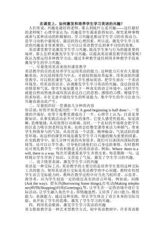 在课堂上，如何激发和培养学生学习英语的兴趣？MicrosoftWord文档