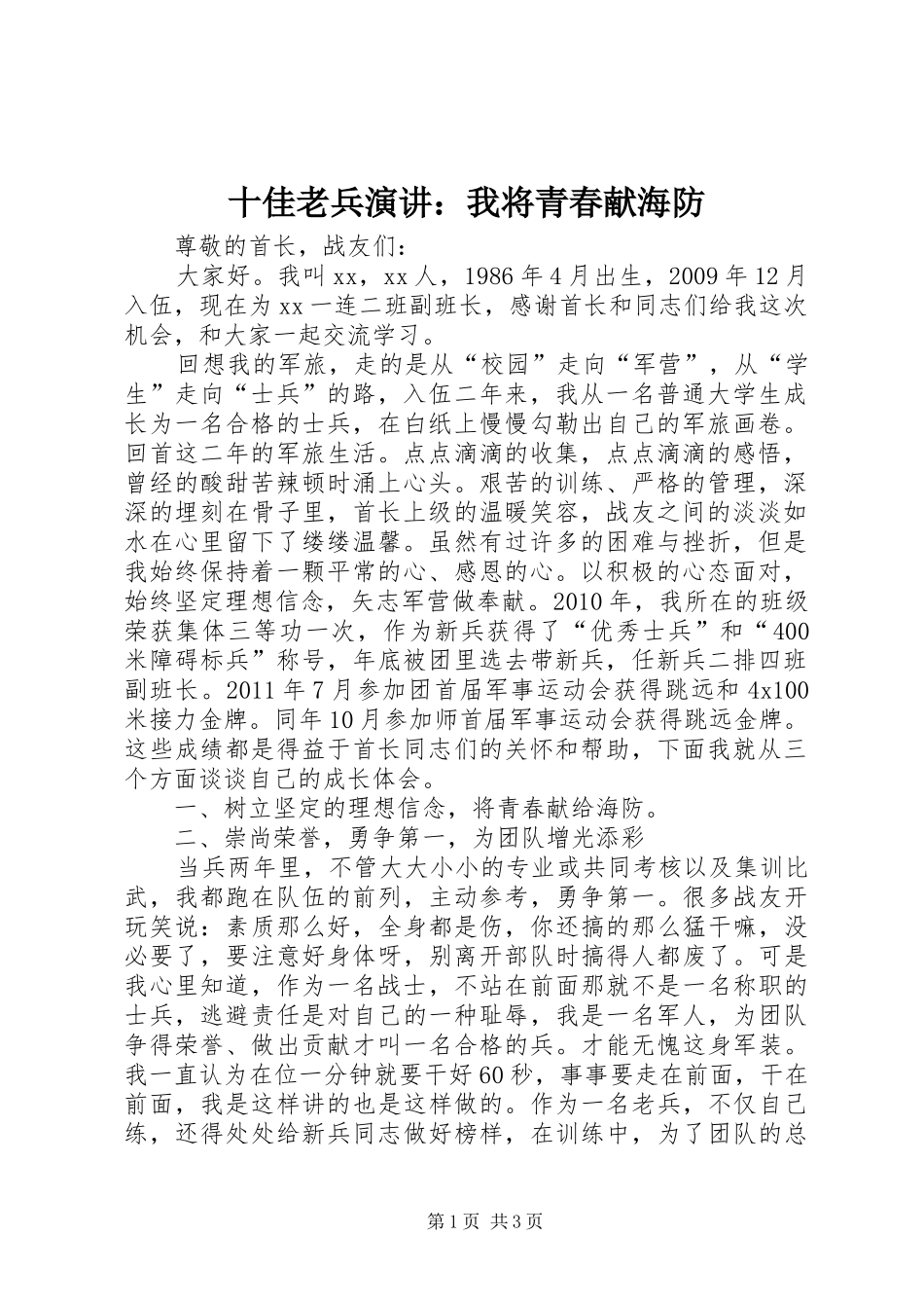 十佳老兵演讲稿：我将青春献海防_第1页