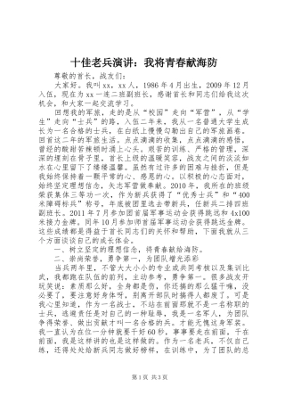 十佳老兵演讲稿：我将青春献海防