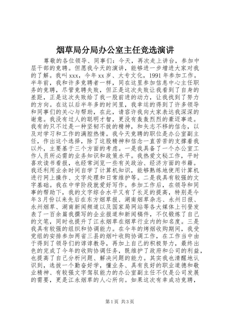 烟草局分局办公室主任竞选演讲稿_第1页