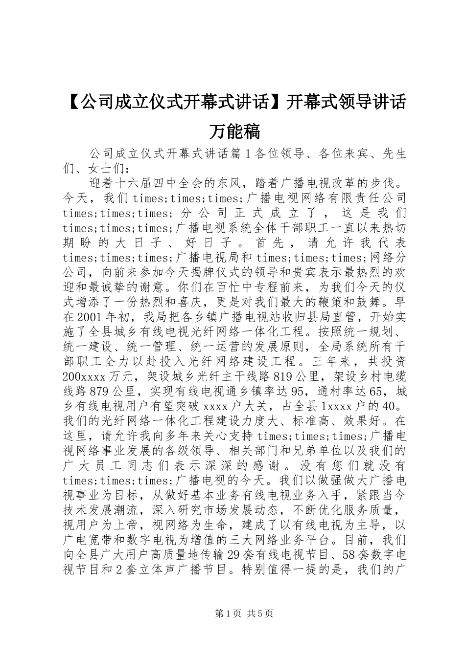 【公司成立仪式开幕式讲话】开幕式领导讲话万能稿_第1页