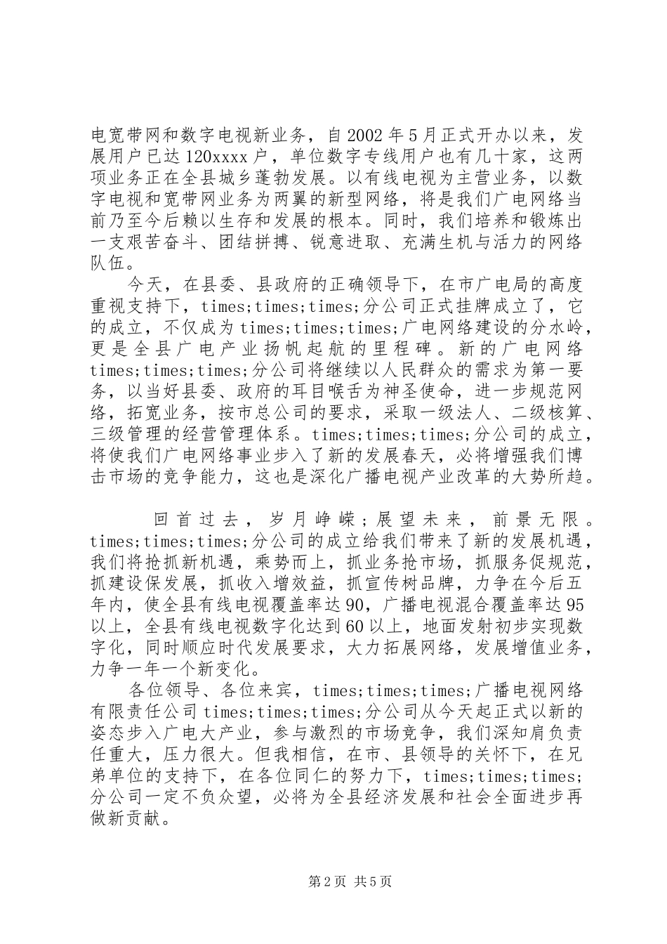 【公司成立仪式开幕式讲话】开幕式领导讲话万能稿_第2页