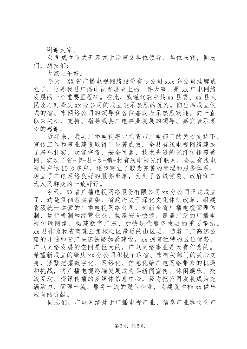 【公司成立仪式开幕式讲话】开幕式领导讲话万能稿_第3页