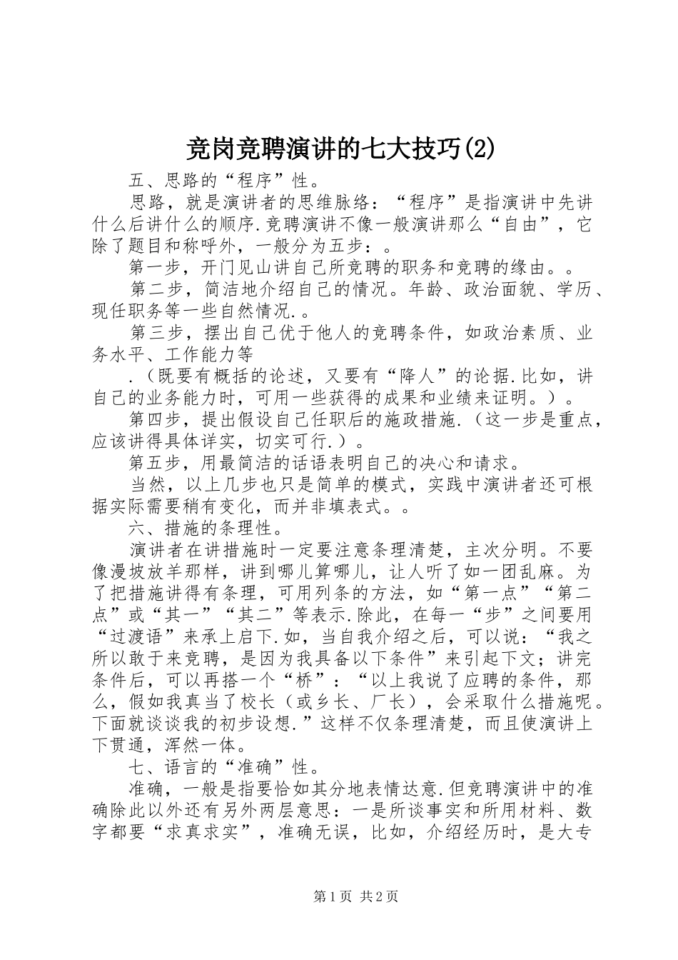 竞岗竞聘演讲稿的七大技巧_第1页