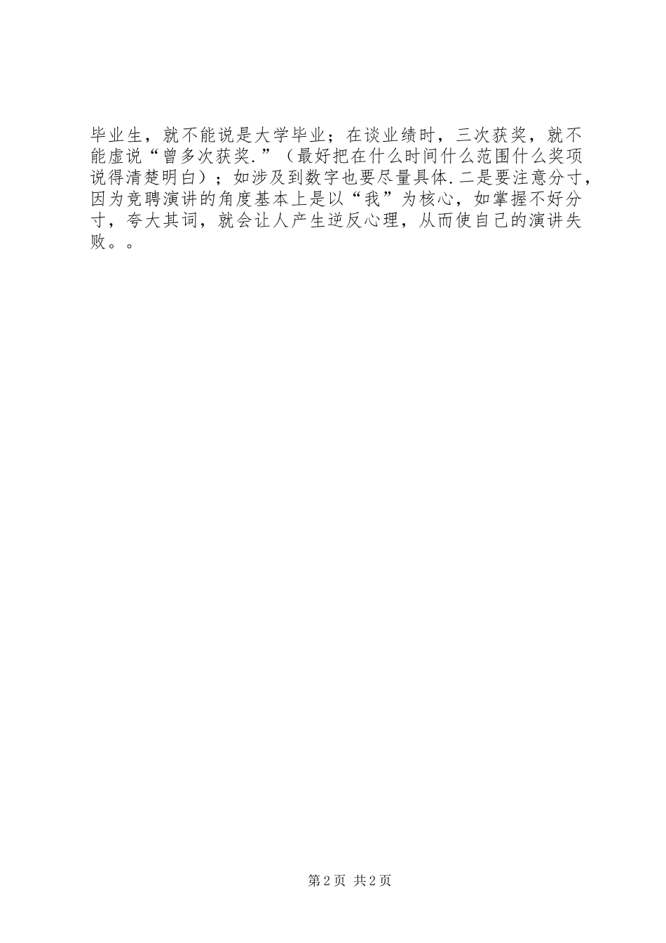 竞岗竞聘演讲稿的七大技巧_第2页