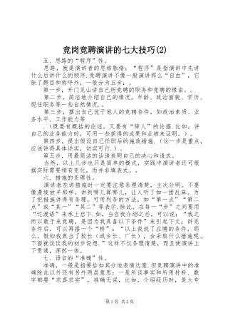 竞岗竞聘演讲稿的七大技巧