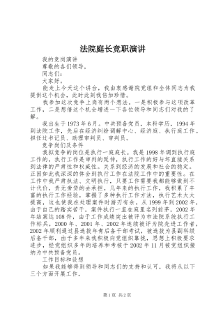 法院庭长竞职演讲稿 (2)