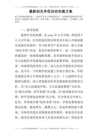 最新创先争优活动实施方案