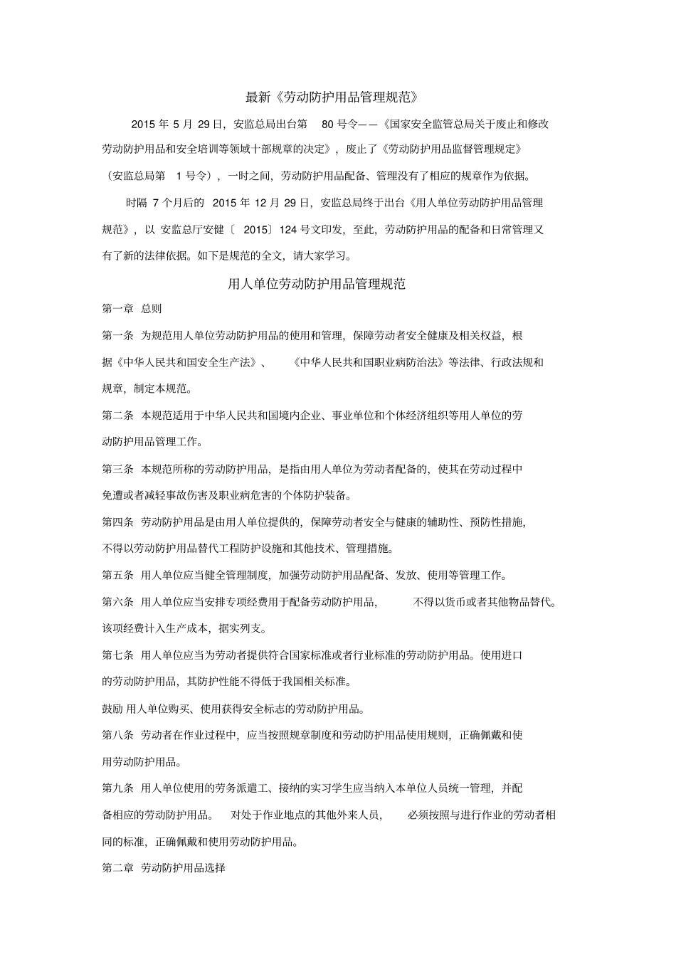 最新劳动防护用品管理规范-2015_第1页