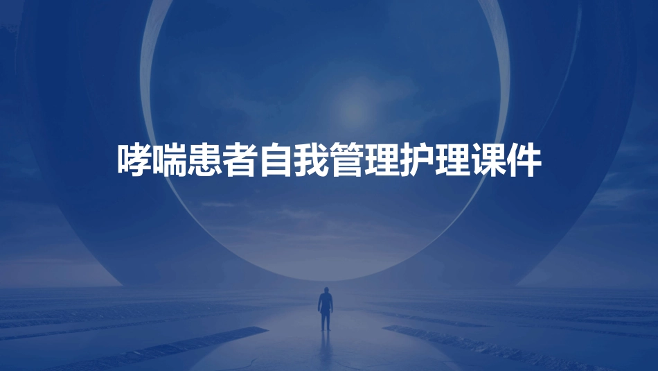 哮喘患者自我管理护理课件_第1页