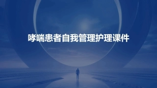哮喘患者自我管理护理课件