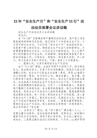 XX年“安全生产月”和“安全生产XX行”活动动员部署会议讲话发言稿 (2)