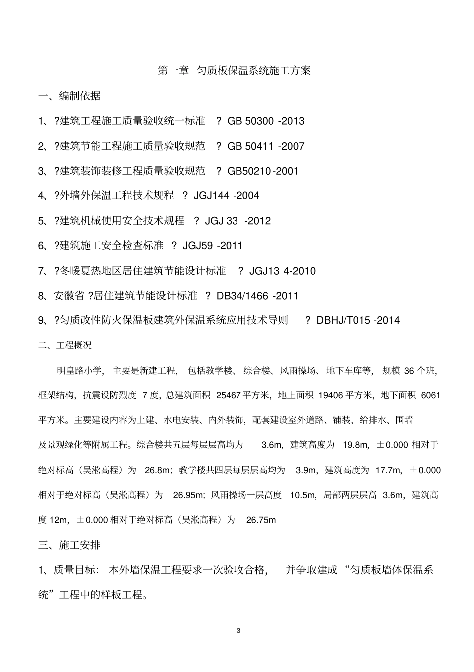 最新匀质改性防火保温板外墙外保温工程施工方案_第3页