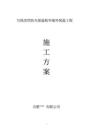 最新匀质改性防火保温板外墙外保温工程施工方案