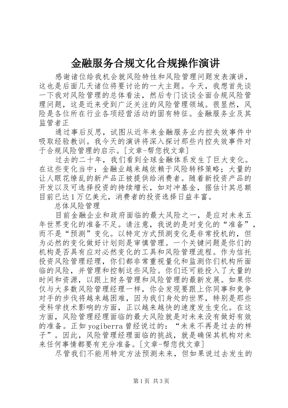 金融服务合规文化合规操作演讲稿_第1页