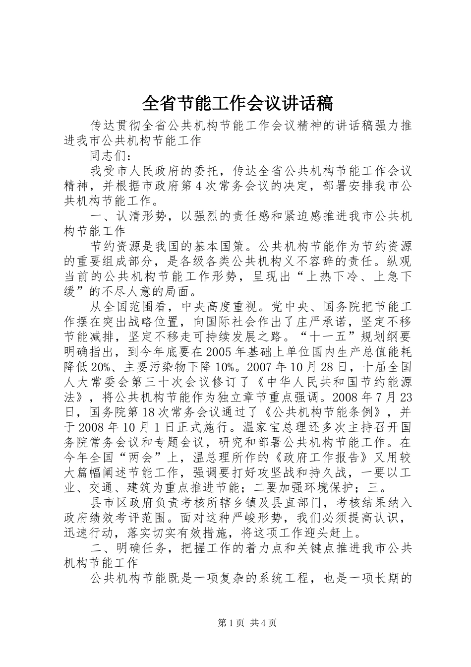 全省节能工作会议的讲话发言稿_第1页