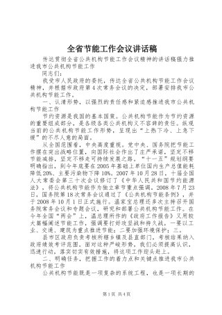 全省节能工作会议的讲话发言稿