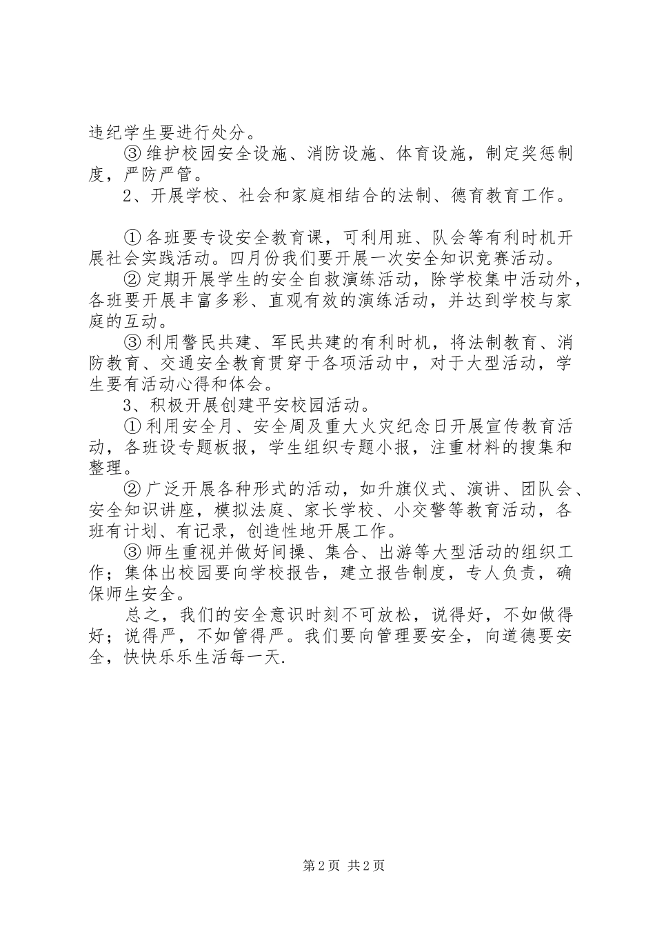 学校安全工作的讲话稿_第2页