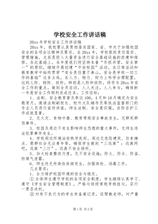 学校安全工作的讲话稿