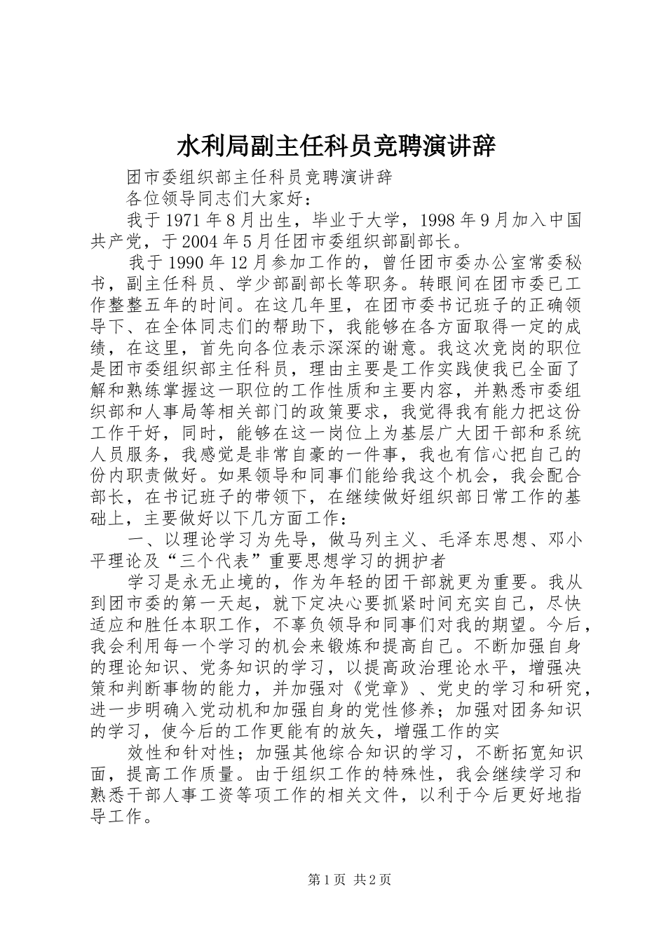 水利局副主任科员竞聘演讲稿_第1页