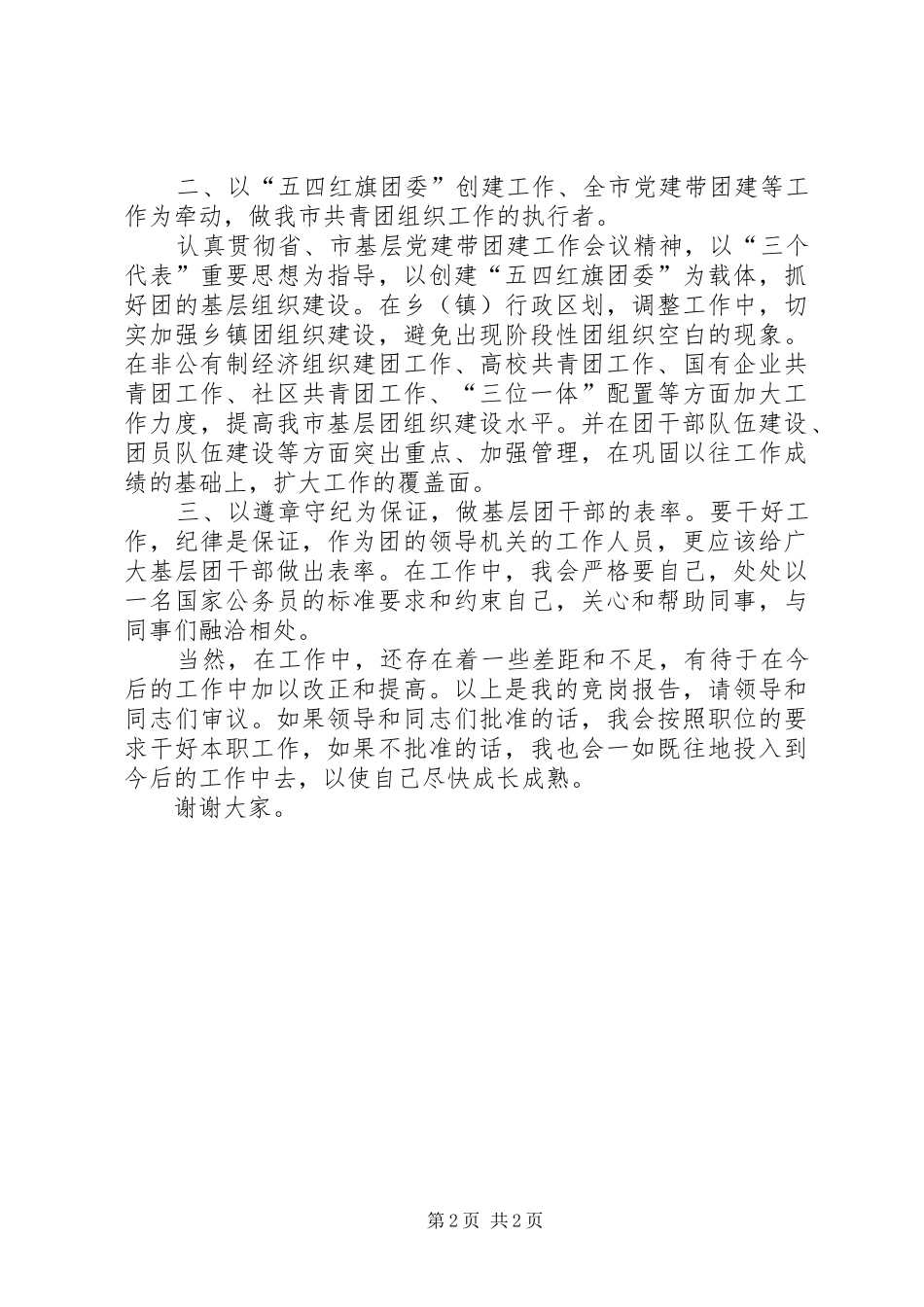 水利局副主任科员竞聘演讲稿_第2页