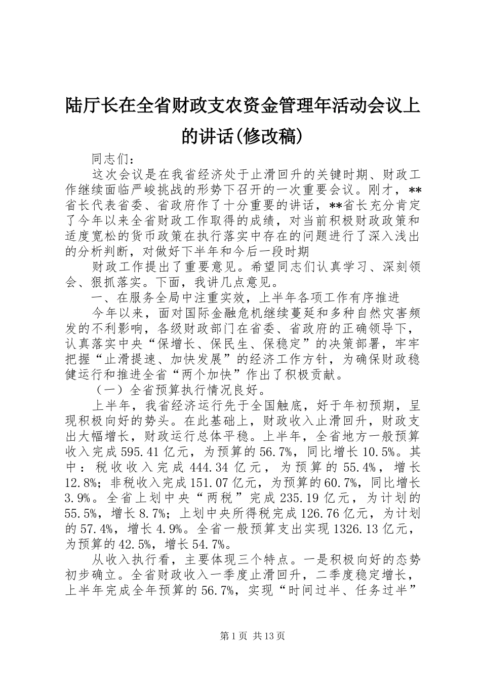 陆厅长在全省财政支农资金管理年活动会议上的讲话(修改稿) (3)_第1页