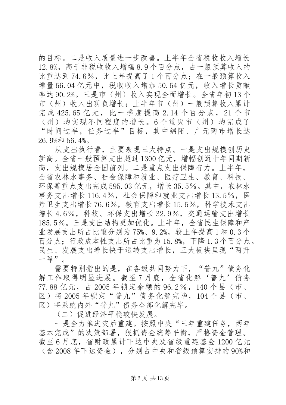 陆厅长在全省财政支农资金管理年活动会议上的讲话(修改稿) (3)_第2页