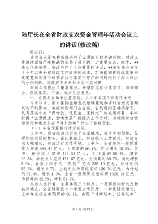 陆厅长在全省财政支农资金管理年活动会议上的讲话(修改稿) (3)