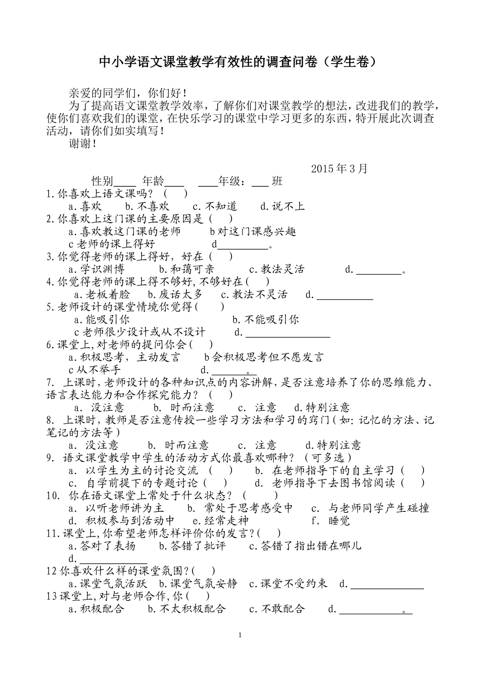 语文课堂教学有效性的调查问卷(学生卷) (3)_第1页