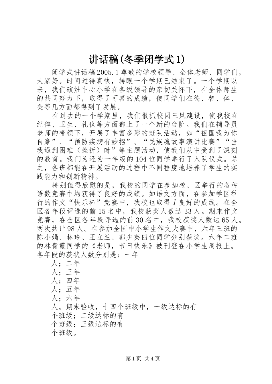 讲话发言稿(冬季闭学式1)_第1页