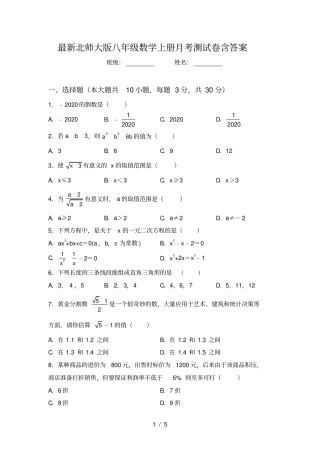最新北师大版八年级数学上册月考测试卷含答案