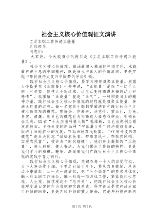 社会主义核心价值观征文演讲稿