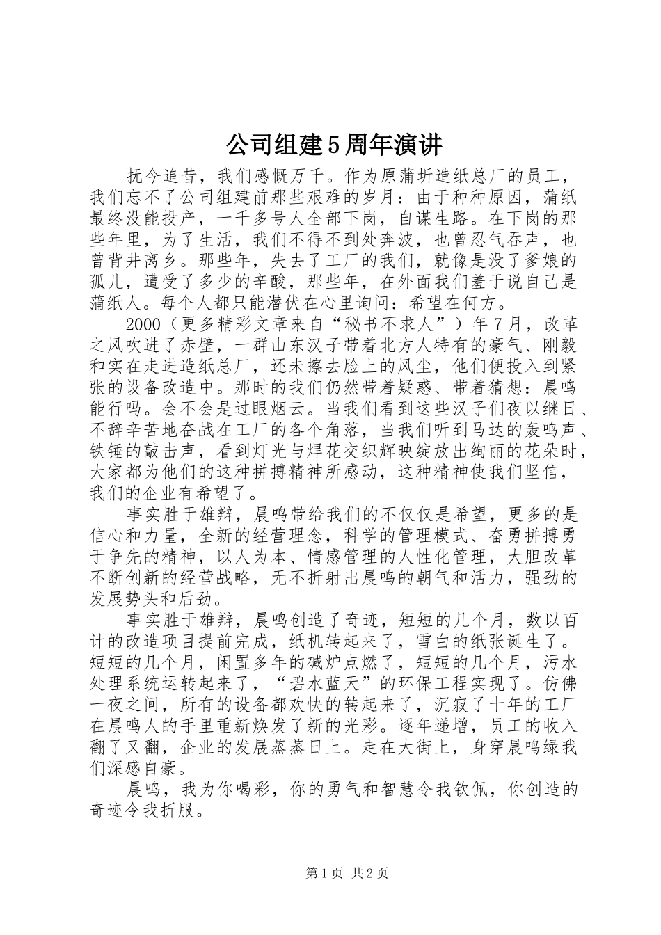 公司组建5周年演讲稿 (2)_第1页