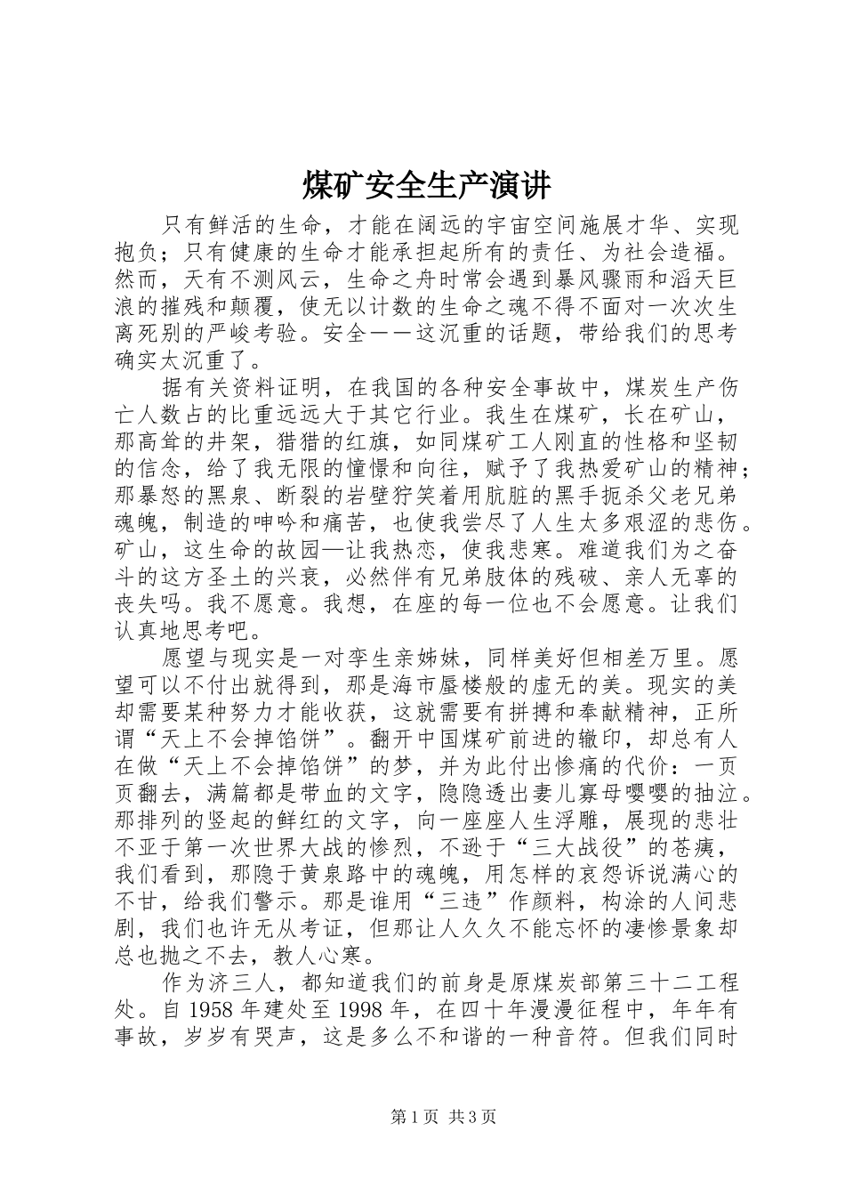 煤矿安全生产演讲稿 (2)_第1页