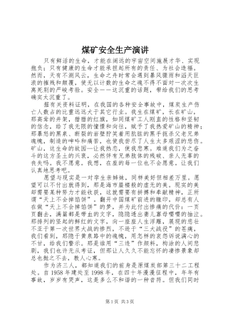 煤矿安全生产演讲稿 (2)