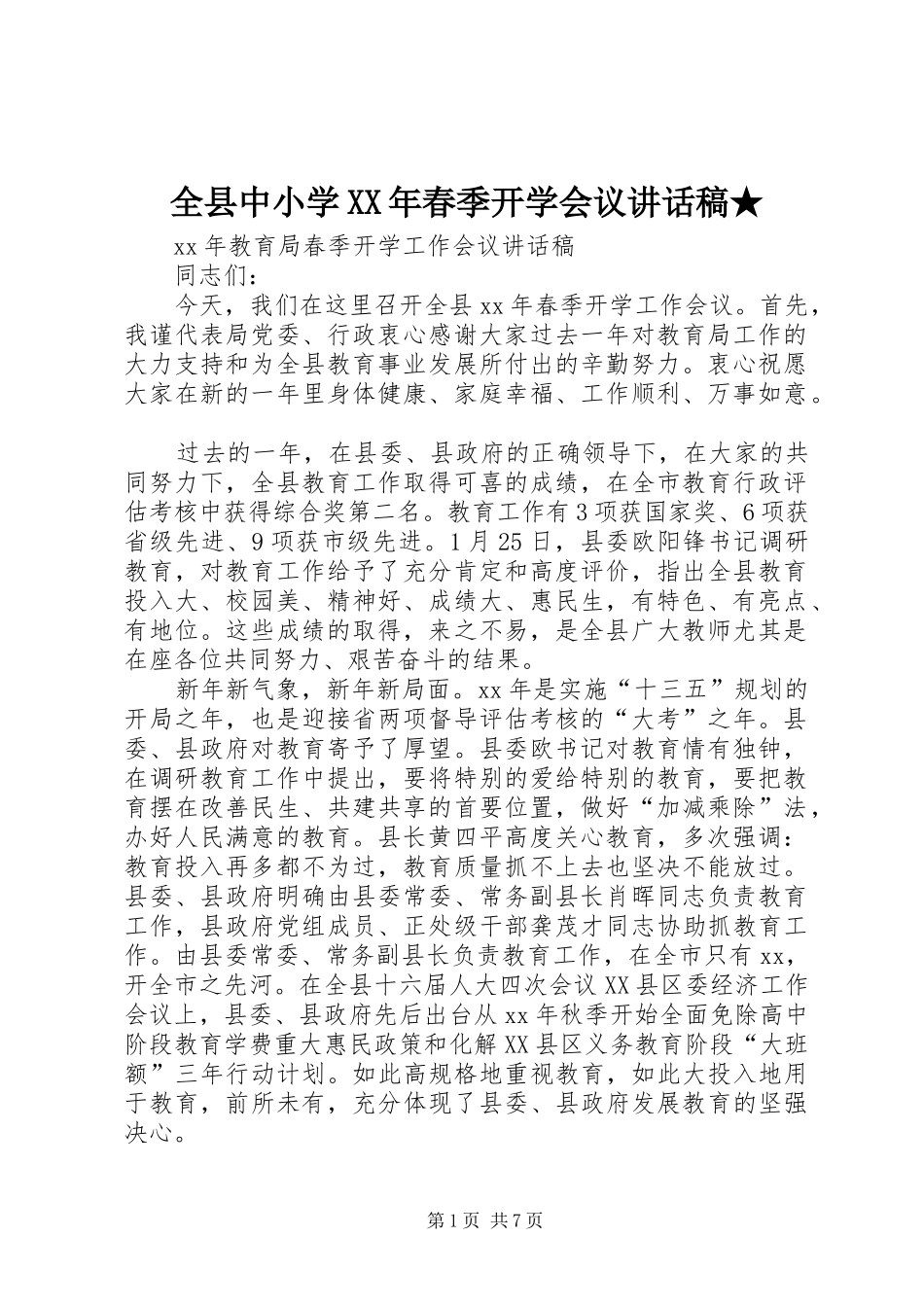 全县中小学XX年春季开学会议讲话发言稿★ (2)_第1页