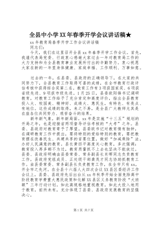 全县中小学XX年春季开学会议讲话发言稿★ (2)