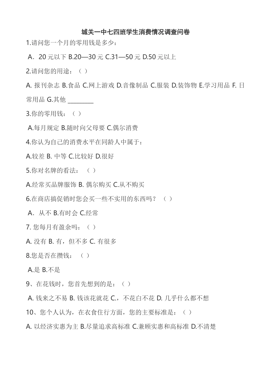 城关一中七四班学生消费情况调查问卷_第1页
