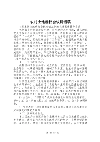 农村土地确权会议讲话发言稿 (2)